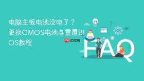 电脑主板电池没电了？更换CMOS电池与重置BIOS教程