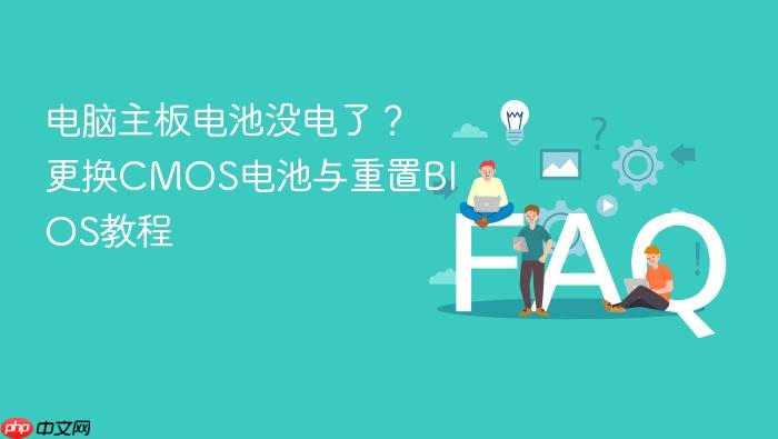 电脑主板电池没电了?更换cmos电池与重置bios教程