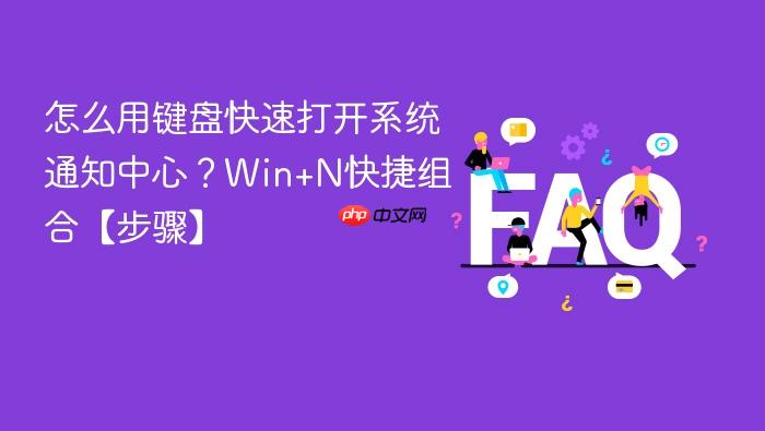 怎么用键盘快速打开系统通知中心?win+n快捷组合【步骤】