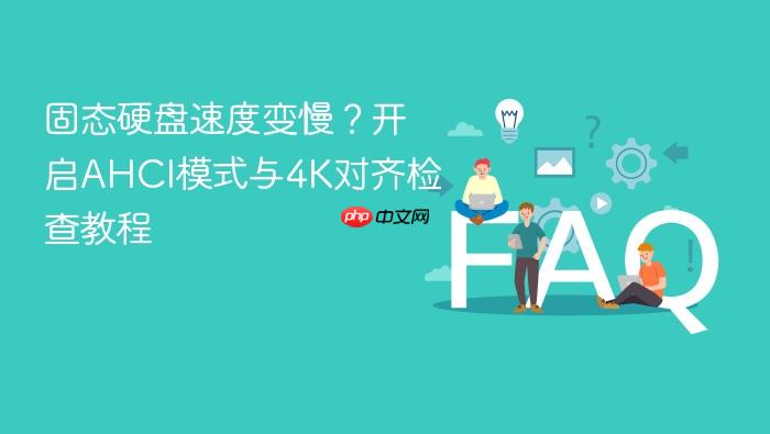 固态硬盘速度变慢?开启ahci模式与4k对齐检查教程
