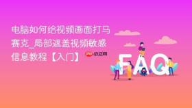 电脑如何给视频画面打马赛克_局部遮盖视频敏感信息教程【入门】