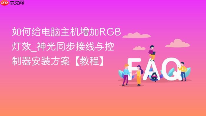 如何给电脑主机增加rgb灯效_神光同步接线与控制器安装方案【教程】