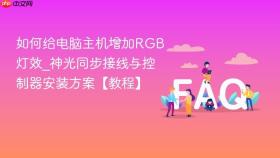 如何给电脑主机增加rgb灯效_神光同步接线与控制器安装方案【教程】