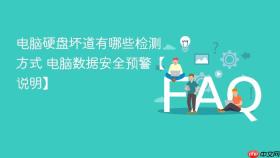电脑硬盘坏道有哪些检测方式 电脑数据安全预警【说明】