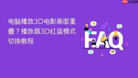 电脑播放3D电影画面重叠？播放器3D红蓝模式切换教程