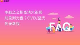 电脑怎么把高清大视频刻录到光盘？dvd/蓝光刻录教程