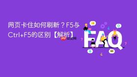 网页卡住如何刷新？F5与Ctrl+F5的区别【解析】