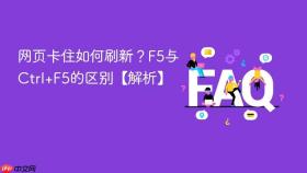 网页卡住如何刷新?f5与ctrl+f5的区别【解析】