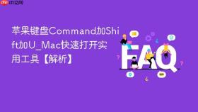 苹果键盘command加shift加u_mac快速打开实用工具【解析】