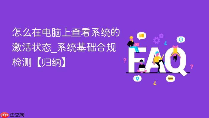 怎么在电脑上查看系统的激活状态_系统基础合规检测【归纳】