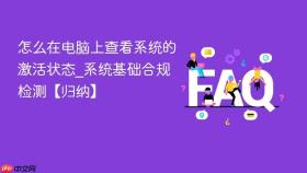 怎么在电脑上查看系统的激活状态_系统基础合规检测【归纳】