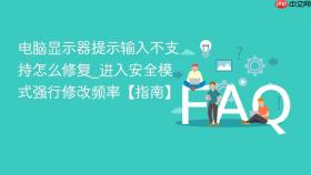 电脑显示器提示输入不支持怎么修复_进入安全模式强行修改频率【指南】