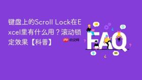 键盘上的Scroll Lock在Excel里有什么用？滚动锁定效果【科普】