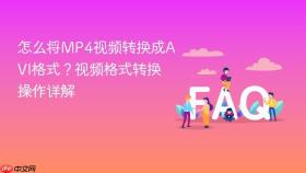 怎么将MP4视频转换成AVI格式？视频格式转换操作详解