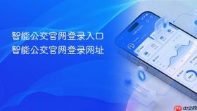 智能公交官网登录入口 智能公交官网登录网址