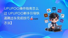 upupoo操作指南怎么过 upupoo新手引导快速跳过与完成技巧【方法】