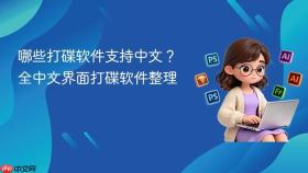哪些打碟软件支持中文？全中文界面打碟软件整理