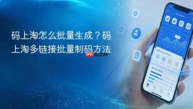 码上淘怎么批量生成？码上淘多链接批量制码方法