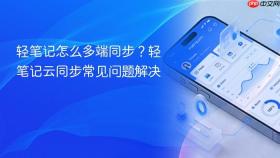 轻笔记怎么多端同步？轻笔记云同步常见问题解决