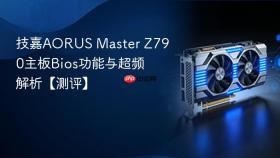 技嘉AORUS Master Z790主板Bios功能与超频解析【测评】