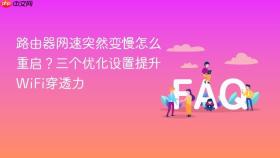 路由器网速突然变慢怎么重启？三个优化设置提升WiFi穿透力