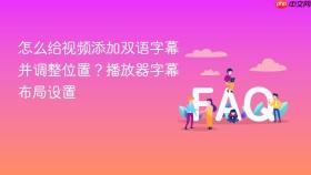 怎么给视频添加双语字幕并调整位置？播放器字幕布局设置