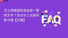 怎么用键盘快速选择一整段文字？双击与三击鼠标配合键【实操】