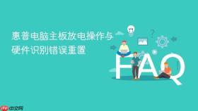 惠普电脑主板放电操作与硬件识别错误重置