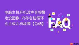 电脑主机开机没声音报警也没图像_内存自检循环与主板北桥故障【总结】