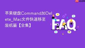苹果键盘Command加Delete_Mac文件快速移至废纸篓【全集】