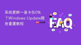 系统更新一直卡在0%？Windows Update服务重置教程