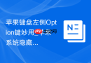 苹果键盘左侧Option键妙用_苹果系统隐藏快捷键【分享】