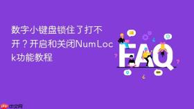 数字小键盘锁住了打不开？开启和关闭NumLock功能教程