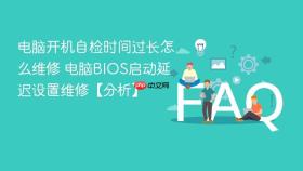 电脑开机自检时间过长怎么维修 电脑bios启动延迟设置维修【分析】