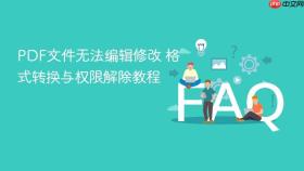 PDF文件无法编辑修改 格式转换与权限解除教程