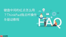 键盘中间的红点怎么用？ThinkPad指点杆操作与驱动教程