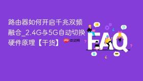 路由器如何开启千兆双频融合_2.4G与5G自动切换硬件原理【干货】