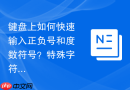 键盘上如何快速输入正负号和度数符号？特殊字符输入【实操】