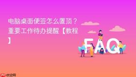 电脑桌面便签怎么置顶？重要工作待办提醒【教程】