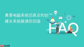 惠普电脑系统还原点的创建与系统崩溃后回滚