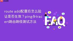 route add配置后怎么验证是否生效？ping与tracert路由路径测试方法
