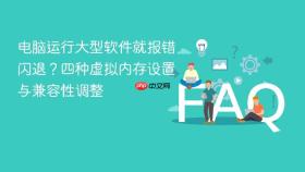 电脑运行大型软件就报错闪退？四种虚拟内存设置与兼容性调整