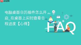 电脑桌面日历插件怎么开启_在桌面上实时查看日程进度【心得】