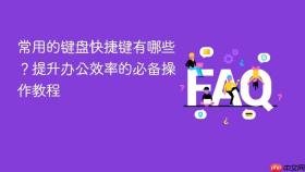 常用的键盘快捷键有哪些？提升办公效率的必备操作教程