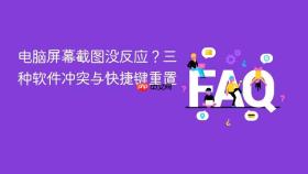 电脑屏幕截图没反应？三种软件冲突与快捷键重置