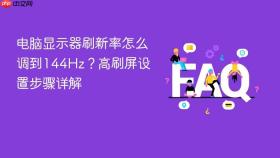 电脑显示器刷新率怎么调到144Hz？高刷屏设置步骤详解