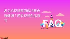 怎么给视频画面做冷暖色调微调?简易视频色温调节