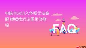 电脑自动进入休眠无法唤醒 睡眠模式设置更改教程
