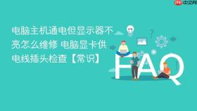 电脑主机通电但显示器不亮怎么维修 电脑显卡供电线插头检查【常识】