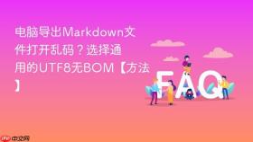 电脑导出markdown文件打开乱码？选择通用的utf8无bom【方法】